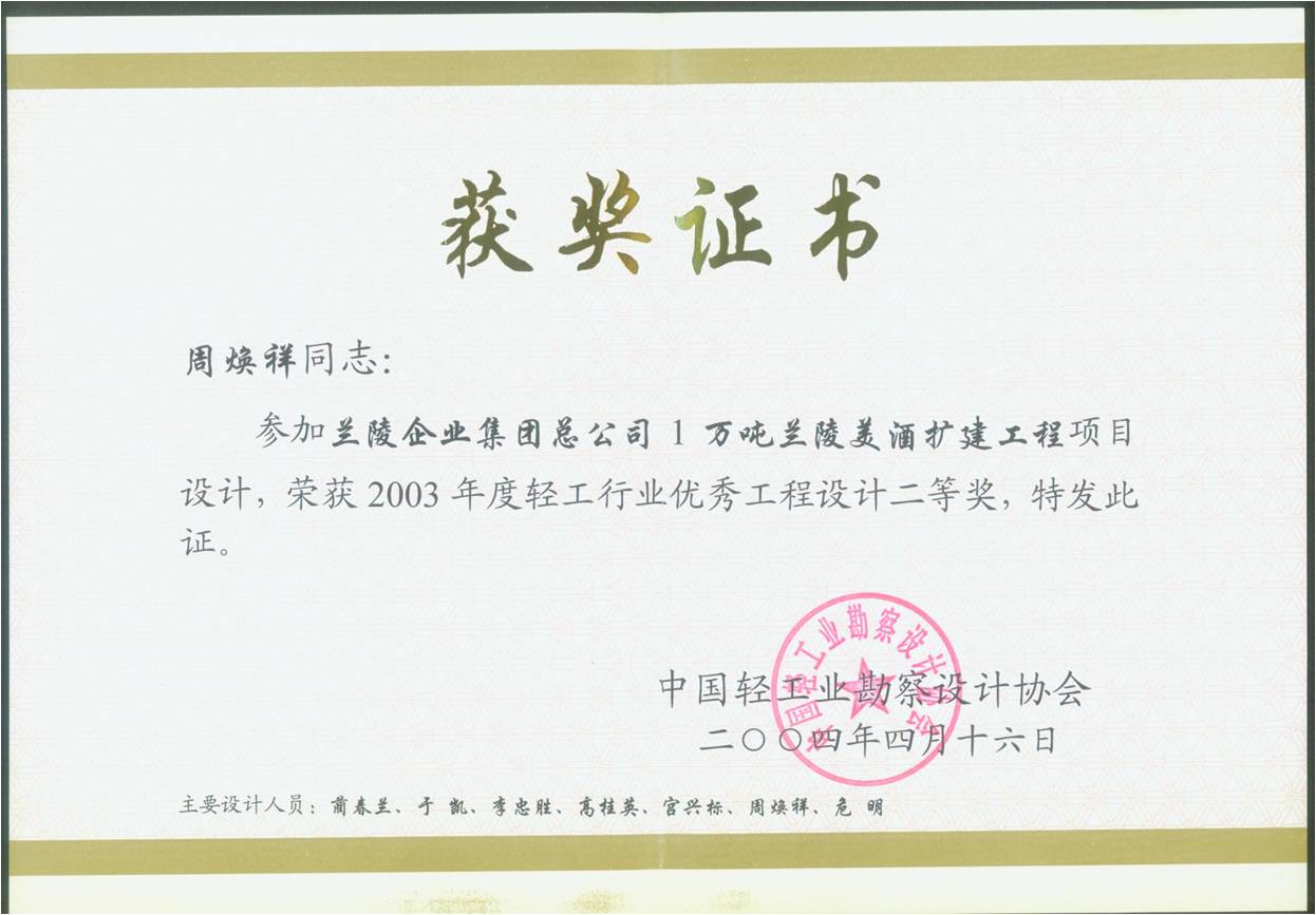兰陵美酒扩建工程项目优秀工程设计二等奖